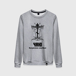 Свитшот хлопковый женский Чаю воскресения мертвым черный узор, цвет: меланж