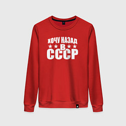 Свитшот хлопковый женский Хочу обратно в СССР, цвет: красный