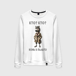 Женский свитшот Конь в сером пальто