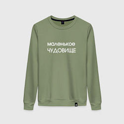 Женский свитшот Маленькое чудовище