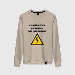 Свитшот хлопковый женский Нашла коса на кабель электрик юмор, цвет: миндальный