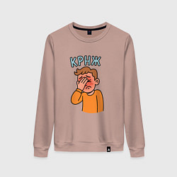 Женский свитшот Крнж - парень кринжует