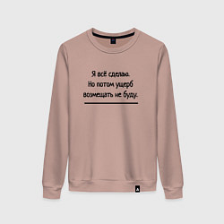 Женский свитшот Всё сделаю но ущерб не возмещю