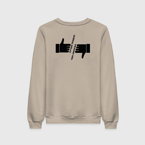 Женский свитшот Лучше поздно чем никогда черный арт / Миндальный – фото 2