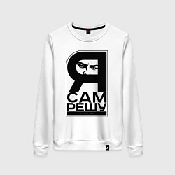 Свитшот хлопковый женский Я сам решу, цвет: белый