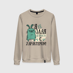 Женский свитшот Я не злая