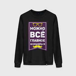 Женский свитшот Можно всё!