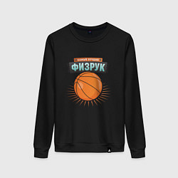 Свитшот хлопковый женский Самый лучший физрук, цвет: черный