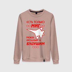 Свитшот хлопковый женский Есть только МиГ, цвет: пыльно-розовый