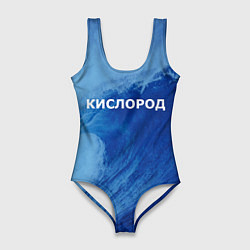 Женский купальник-боди Парная - вода: кислород с волнами