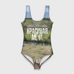 Женский купальник-боди Река Красивая Меча