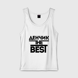 Майка женская хлопок Денчик the best, цвет: белый