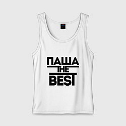 Майка женская хлопок Паша the best, цвет: белый