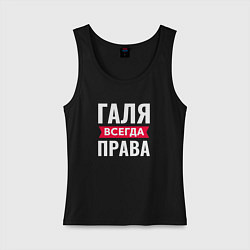 Майка женская хлопок Галя всегда права, цвет: черный