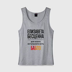 Майка женская хлопок Елизавета бесценна, для всего остального есть бабл, цвет: меланж