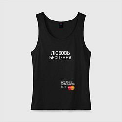 Майка женская хлопок Любовь бесценна, цвет: черный