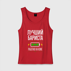 Майка женская хлопок Лучший бариста, работаю на кофе, цвет: красный