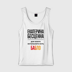 Майка женская хлопок Екатерина бесценна, для всего остального есть бабл, цвет: белый