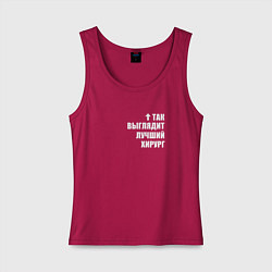 Майка женская хлопок Так выглядит самый лучший Хирург, цвет: маджента