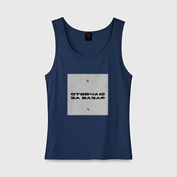 Майка женская хлопок Отвечаю за базар квадрат, цвет: тёмно-синий