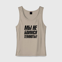 Майка женская хлопок Мы не боимся темноты, цвет: миндальный