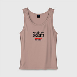 Майка женская хлопок Виолетта всегда права, цвет: пыльно-розовый