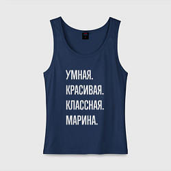 Майка женская хлопок Умная, красивая, классная Марина, цвет: тёмно-синий