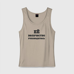 Майка женская хлопок Её величество руководитель, цвет: миндальный