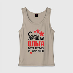 Майка женская хлопок Самая лучшая Ольга, цвет: миндальный