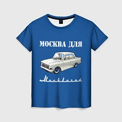 Футболка женская Москва для москвичей, цвет: 3D-принт