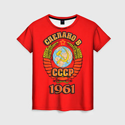 Женская футболка Сделано в 1961 СССР