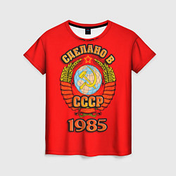 Женская футболка Сделано в 1985 СССР