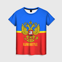 Футболка женская Калининград: Россия, цвет: 3D-принт