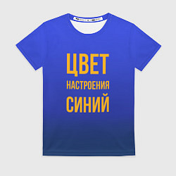 Женская футболка Цвет настроения синий