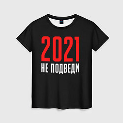 Женская футболка 2021 не подведи