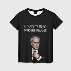 Женская футболка Откройте вино включите Меладзе