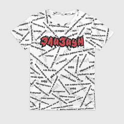 Женская футболка ЭЛИЗИУМ ПЕСНИ Z
