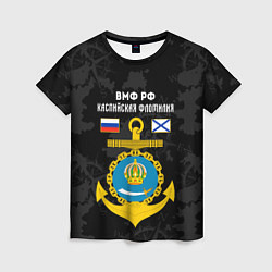 Футболка женская Каспийская флотилия ВМФ России, цвет: 3D-принт
