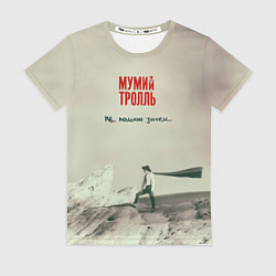 Женская футболка Мумий Тролль Не помню зачем