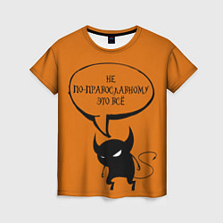 Женская футболка Не по-православному Halloween