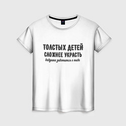 Женская футболка Толстых детей сложнее украсть!