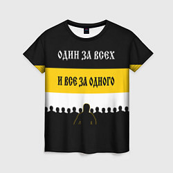 Женская футболка Один за Всех и Все за Одного!