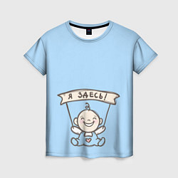 Футболка женская Я здесь!, цвет: 3D-принт