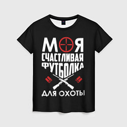 Женская футболка Моя счастливая футболка для охоты