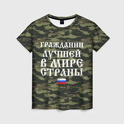 Женская футболка ГРАЖДАНИН ЛУЧШЕЙ В МИРЕ СТРАНЫ