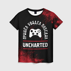 Футболка женская Uncharted Пришел, Увидел, Победил, цвет: 3D-принт