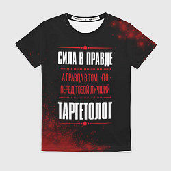 Футболка женская Cила в правде, а правда в том, что перед тобой луч, цвет: 3D-принт