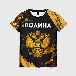 Женская футболка Полина и зологой герб РФ