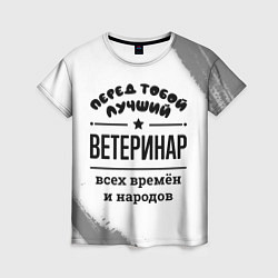 Футболка женская Лучший ветеринар - всех времён и народов, цвет: 3D-принт