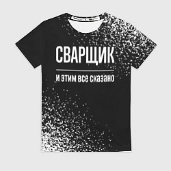 Футболка женская Сварщик и этим все сказано: на темном, цвет: 3D-принт